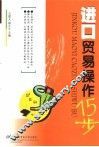 进口贸易操作15步 电子书封面