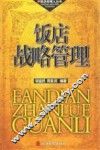 饭店战略管理 封面