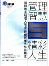 管理智慧与精彩人生 国际职业经理人 IPM 研修班学员作业精选 封面