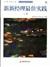 新新经理最佳实践  上 封面