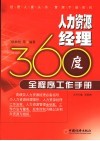 人力资源经理360度全程序工作手册 封面