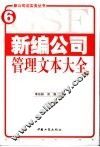 新编公司管理文本大全  下 封面