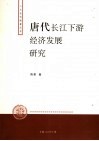 唐代长江下游经济发展研究 封面