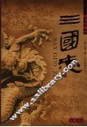 三国志：图文珍藏本  下 封面