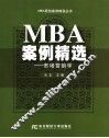 MBA案例精选 市场营销学 封面