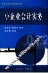 小企业会计实务 封面