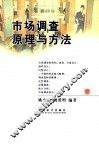 市场调查原理与方法 封面