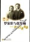 罗家伦与张维桢  我的父亲母亲 封面