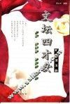 文坛四才女的冷暖人生  关露、潘柳黛、张爱玲、苏青 封面