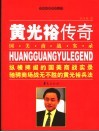 黄光裕传奇  国美商战实录 封面