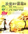 决定孩子前途的9个关键问题  父母阅读版 封面