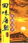 回味唐朝  波澜盛世 电子书封面