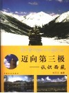 迈向第三极  认识西藏 封面