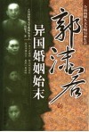 郭沫若的异国婚姻始末 封面