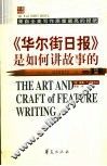 《华尔街日报》是如何讲故事的 封面