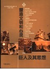 塑造文明和心灵的巨人及其思想 封面