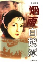 烟雨白鹅潭 封面