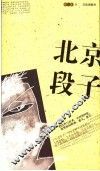 北京段子 封面