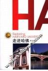走进哈佛 封面