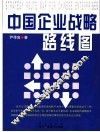 中国企业战略路线图 封面
