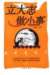 立大志  做小事  成功从小事开始 封面