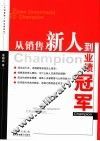 从销售新人到业绩冠军 封面