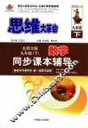 思维大革命  初中数学同步课本辅导  九年级  北师大版  下 封面