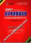 点评考研英语真题  历年考研英语全真试题详细解答  2006-1995  第3版 封面