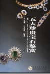 五大珍贵宝石鉴赏 封面