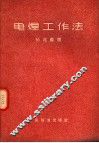 电焊工作法  第2版 封面