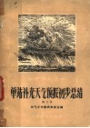 单站补充天气预报初步总结 封面