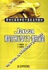 Java程序设计教程 封面