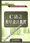 C语言程序设计教程 封面