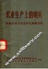 农业生产上的哨兵  南县长厚人民公社气候服务站 封面