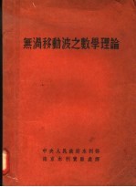 无涡移动波之数学理论 封面