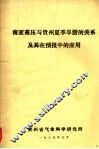 南亚高压与贵州夏季旱涝的关系及其在预报中的应用 封面