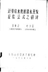 计算给水度的潜水蒸发经验公式之研讨 封面