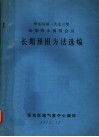 华北区域1973年汛期降水予报会议  长期预报方法选编 封面