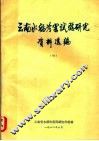 云南水稻冷害试验研究资料选编 4 封面