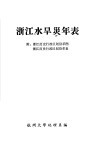 浙江水旱灾年表  附：浙江历史行政区划沿革图  浙江历史行政区划沿革表 封面