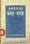 物理基本知识  静电的一般现象 封面