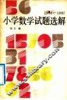 1986-1987小学数学试题选解 封面