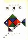 新算术  3  下  小学三年级算术 封面