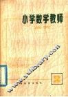 小学数学教师丛刊  2 封面