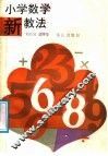 小学数学新教法 封面