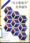 “从小爱数学”竞赛辅导 封面