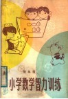 小学数学智力训练  低年级 封面