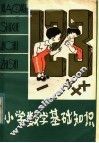 小学数学基础知识 封面