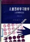 儿童怎样学习数学  父母和教师指南 封面