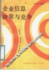 企业信息决策与竞争 封面